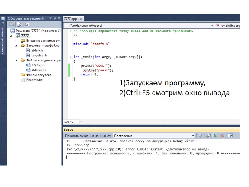 1)Запускаем программу,  2)Ctrl+F5 смотрим окно вывода